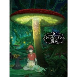 シャンピニオンの魔女 Blu-ray