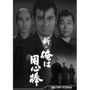 新・俺は用心棒 コレクターズDVD 【DVD】の買取情報