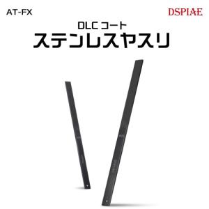 AT-FX01 DLCステンレスヤスリの買取情報