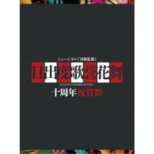 ミュージカル『刀剣乱舞』 目出度歌誉花舞 十周年祝賀祭 (初回限定) 【DVD】