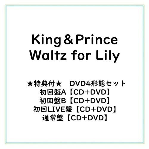 ≪初回仕様！≫ 【特典付】【DVD4形態セット】King＆Prince/Waltz for Lily...