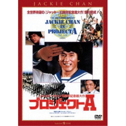 プロジェクトA ＜日本語吹替収録版＞ 【DVD】