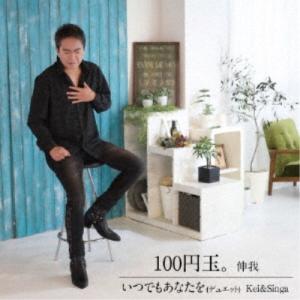 伸我／Kei＆Singa／100円玉。 【CD】