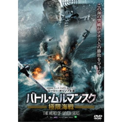 バトル・ムルマンスク 極限海戦 【DVD】