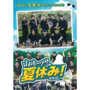 山崎一門の夏休み! 日本統一 [DVD] : ぐるぐる王国 ヤフー店 - 通販