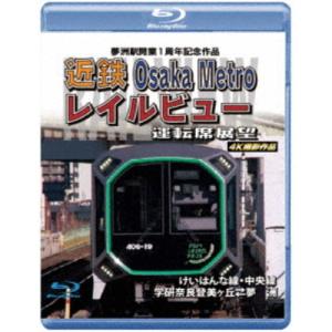 夢洲駅開業1周年記念作品 近鉄 Osaka Metro レイルビュー運転席展望 けいはんな線・中央線 学研奈良登美ヶ丘 ⇔ 夢洲 4K撮影作品 【Blu-ray....