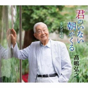 高嶋弘之／君のいない朝がくる c／w リンゴの唄 【CD】