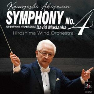 秋山和慶 広島ウインドオーケストラ／マスランカ／交響曲第4番 【CD】