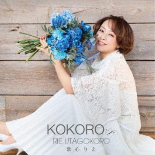 歌心りえ／KOKORO 【CD+DVD】