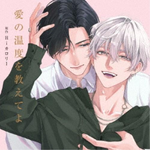 (ドラマCD)／愛の温度を教えてよ《通常盤》 【CD】