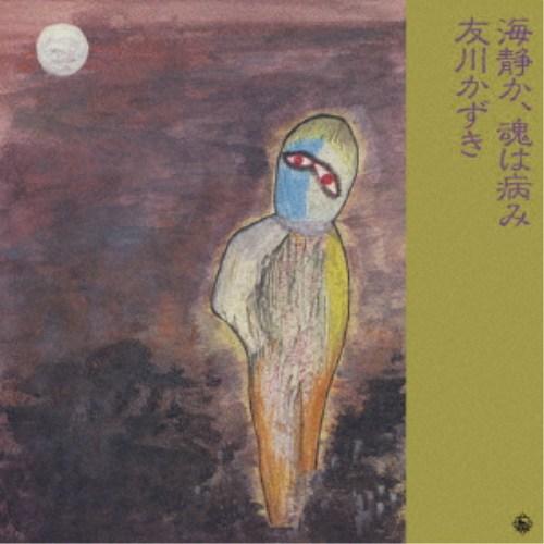 友川かずき／海静か，魂は病み 【CD】