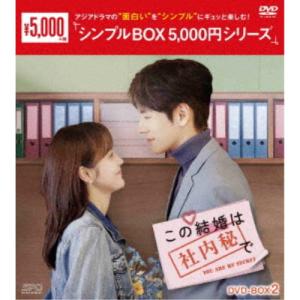 この結婚は社内秘で DVD-BOX2 【DVD】