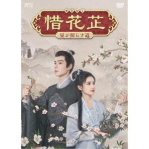 惜花□〜星が照らす道〜 DVD-BOX2 【DVD】の買取情報