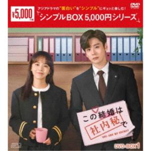 この結婚は社内秘で DVD-BOX1 【DVD】