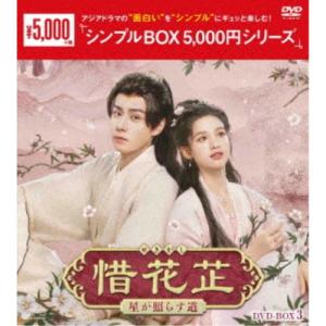 惜花□〜星が照らす道〜 DVD-BOX3 【DVD】