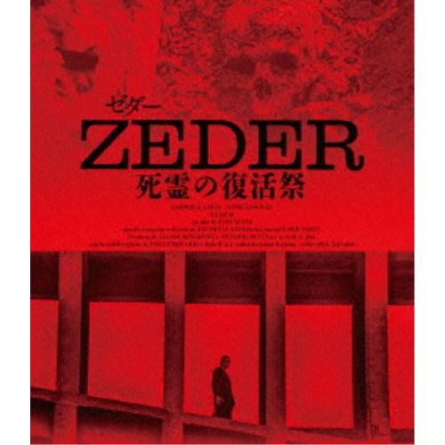 ZEDER ゼダー／死霊の復活祭 【Blu-ray】