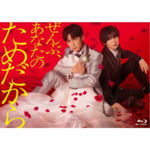 ぜんぶ、あなたのためだから Blu-ray BOXの買取情報