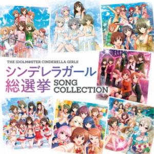 (ゲーム・ミュージック)／THE IDOLM＠STER CINDERELLA GIRLS シンデレラガール総選挙 SONG COLLECTION 【CD】