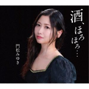 門松みゆき／酒、ほろほろ... 【CD】