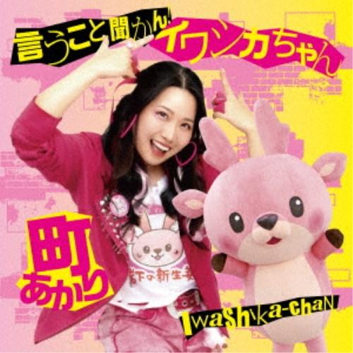 町あかり／言うこと聞かん！イワシカちゃん 【CD】