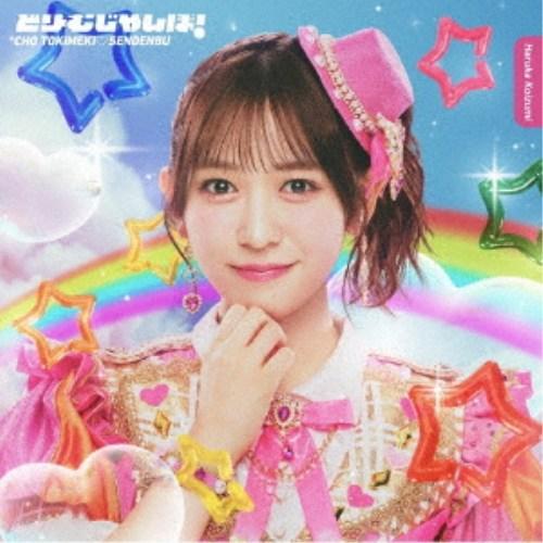 超ときめき□宣伝部／どりーむじゃんぼ！《小泉遥香ver.》 (初回限定) 【CD】