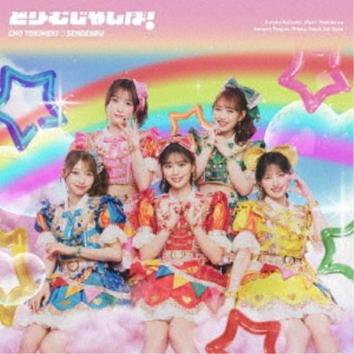 超ときめき□宣伝部／どりーむじゃんぼ！《通常盤》 【CD+Blu-ray】