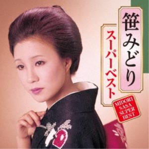笹みどり／スーパーベスト 【CD】