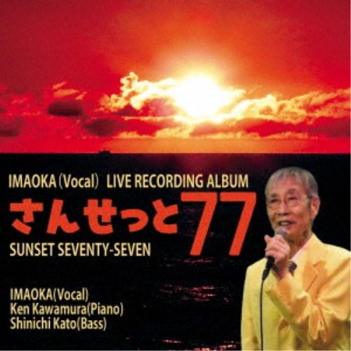 いまおか／さんせっと77 【CD】