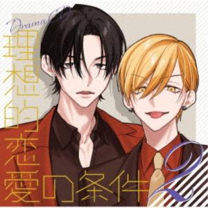 ドラマCD 理想的恋愛の条件 Vol.2
