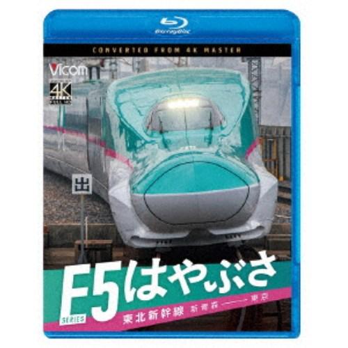 東北新幹線 E5系 はやぶさ 新青森〜東京 【Blu-ray】
