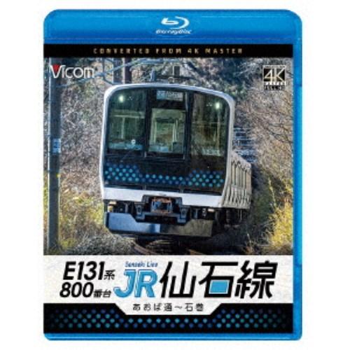E131系800番台 JR仙石線 あおば通〜石巻 【Blu-ray】