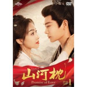山河枕(さんがしん)〜Promise of Love〜 DVD-SET1 【DVD】