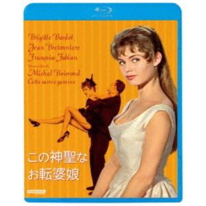 ≪初回仕様！≫ この神聖なお転婆娘 【Blu-ray】