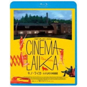 キノ・ライカ 小さな町の映画館 【Blu-ray】