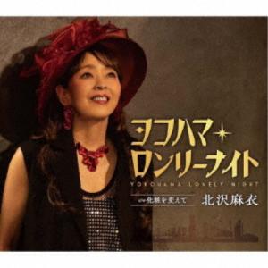 北沢麻衣／ヨコハマ・ロンリーナイト 【CD】