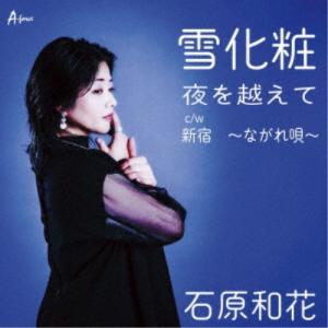 石原和花／雪化粧／夜を越えて／新宿 〜ながれ唄〜 【CD】