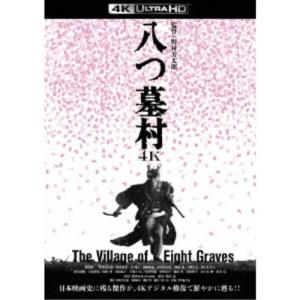 八つ墓村 4Kデジタル修復版 UltraHD 【Blu-ray】
