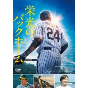 栄光のバックホーム 【DVD】