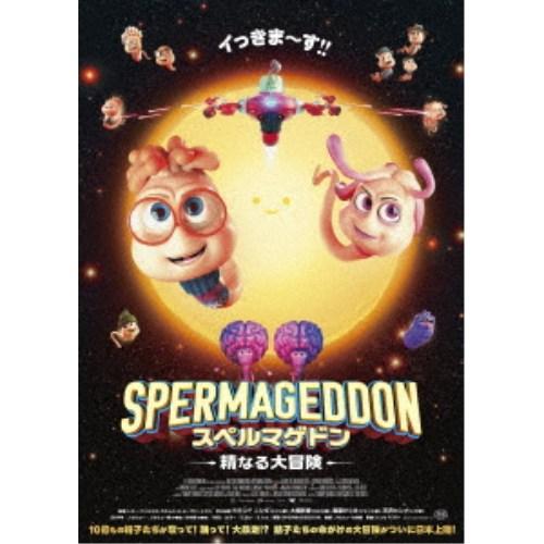 スペルマゲドン 精なる大冒険 【Blu-ray】