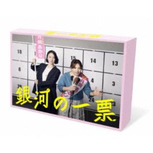 銀河の一票 DVD BOX 【DVD】