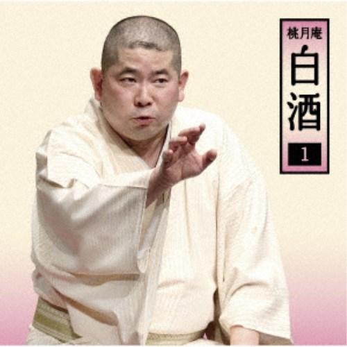 桃月庵白酒／桃月庵白酒1 【CD】