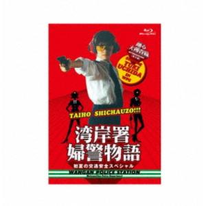 踊る大捜査線番外編 湾岸署婦警物語 初夏の交通安全スペシャル 【Blu-ray】