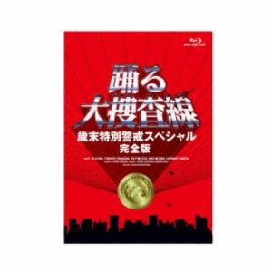 踊る大捜査線 歳末特別警戒スペシャル 完全版 【Blu-ray】