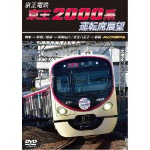 京王電鉄 京王2000系運転席展望 橋本→新宿／新宿→高尾山口／京王八王子→新宿 4K60P撮影作品 【DVD】