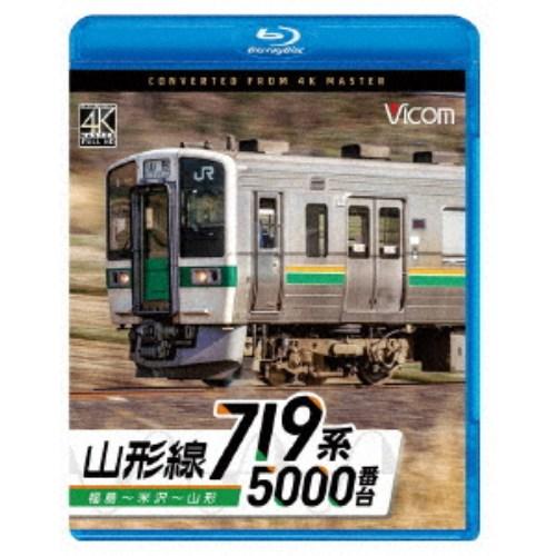 719系5000番台 山形線 福島〜米沢〜山形 【Blu-ray】