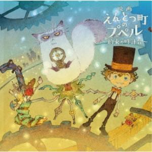 『映画 えんとつ町のプペル 〜約束の時計台〜』 豪華版 (初回限定) 【Blu-ray】