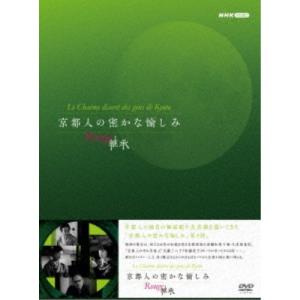 京都人の密かな愉しみ Rouge-継承- DVD...の商品画像