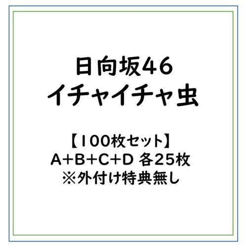 【100枚セット】日向坂46/イチャイチャ虫/A＋B＋C＋D 各25枚 ※外付け特典無し (初回限定...