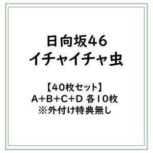 【40枚セット】日向坂46/イチャイチャ虫/A＋B＋C＋D 各10枚 ※外付け特典無し (初回限定) 【CD+Blu-ray】