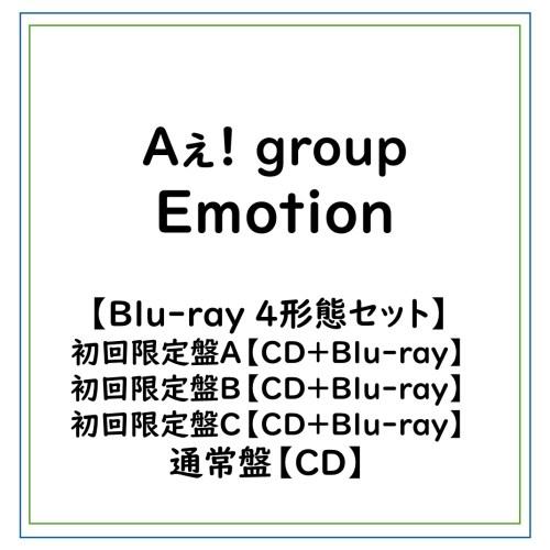 ≪初回仕様！≫ 【特典付】【Blu-ray 4形態セット】Aぇ! group/Emotion(初回限...